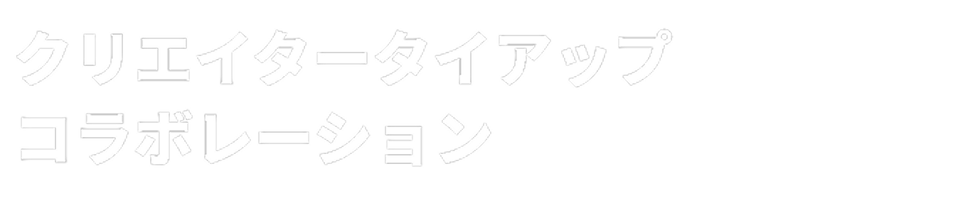 クリエイタータイアップ・コラボレーション