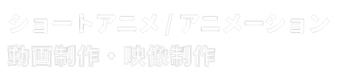 ショートアニメ/アニメーション動画制作・映像制作