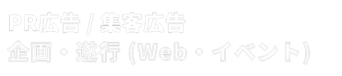 PR広告 / 集客広告 企画・遂行(Web・イベント)