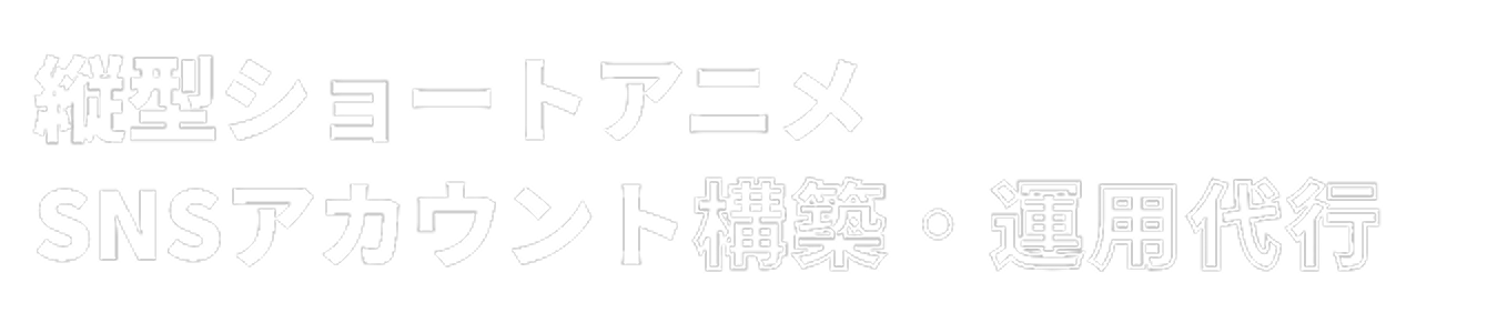 縦型ショートアニメSNSアカウント構築・運用代行