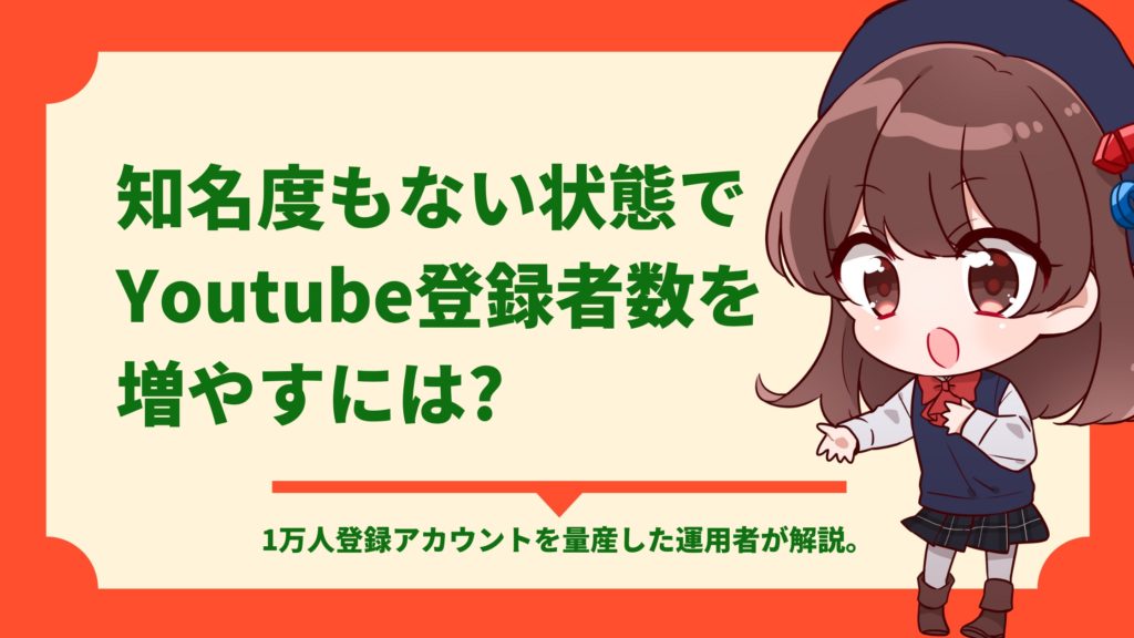 知名度もない状態でyoutubeチャンネル登録者数を増やすには 1万人登録を量産したプロが解説 Voipic