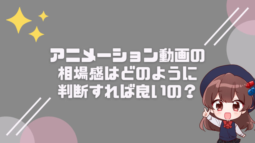 アニメーション動画の相場感はどのように判断すれば良いの 株式会社nokid