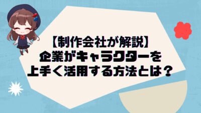 ゆるキャラの成功事例と作り方を解説 キャラクターでpr効果を生むには 株式会社nokid