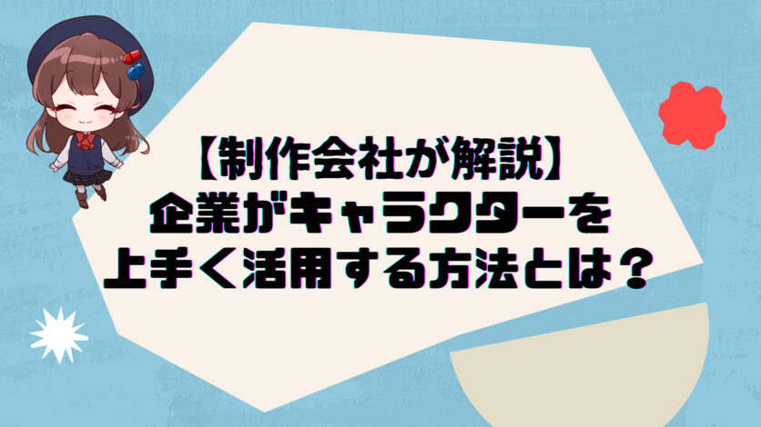 制作会社が解説 企業がキャラクターを上手く活用する方法とは 株式会社nokid