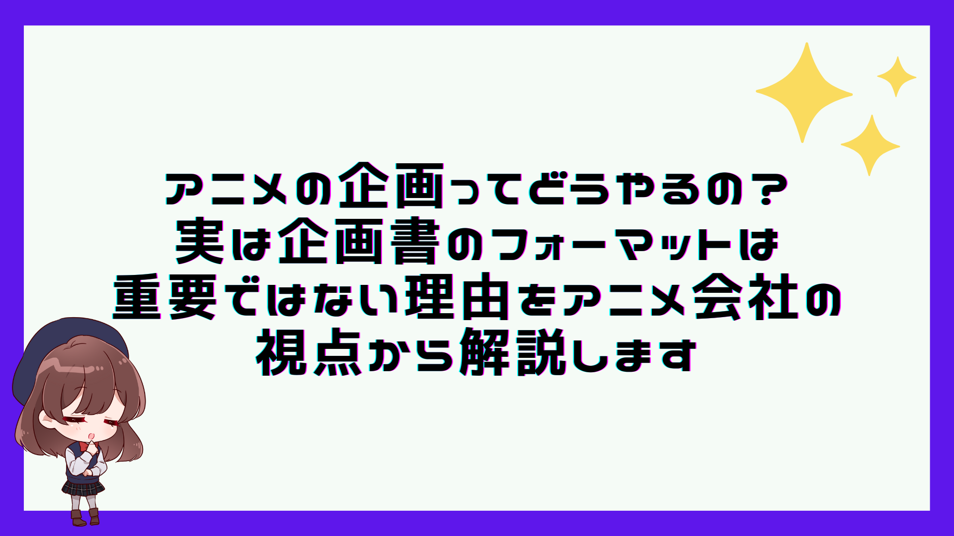 アニメの企画ってどうやるの 実は企画書のフォーマットは重要ではない理由をアニメ会社の視点から解説します 株式会社nokid