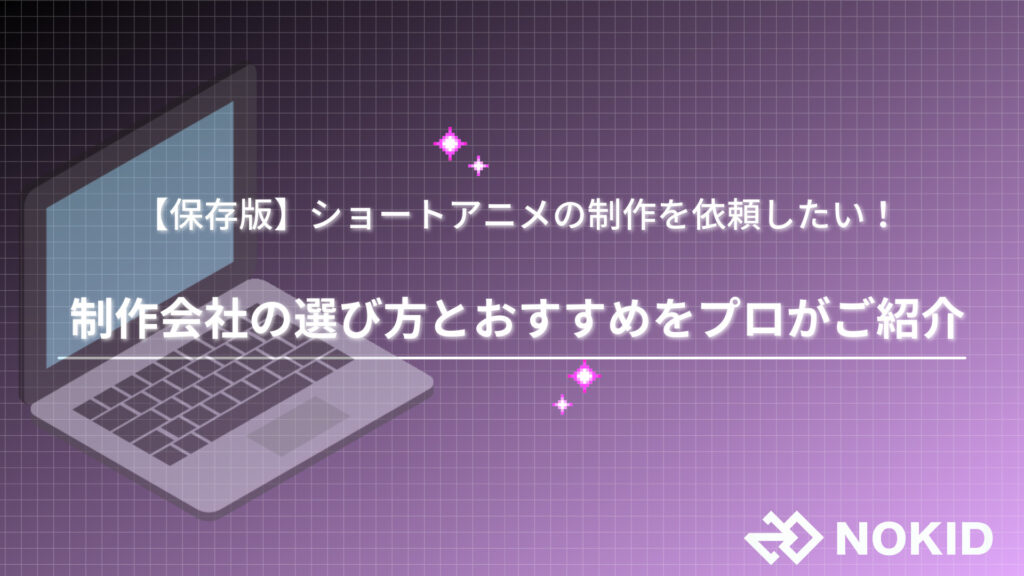 保存版 ショートアニメ動画の制作を依頼したい 制作会社の選び方とおすすめをプロがご紹介 株式会社nokid