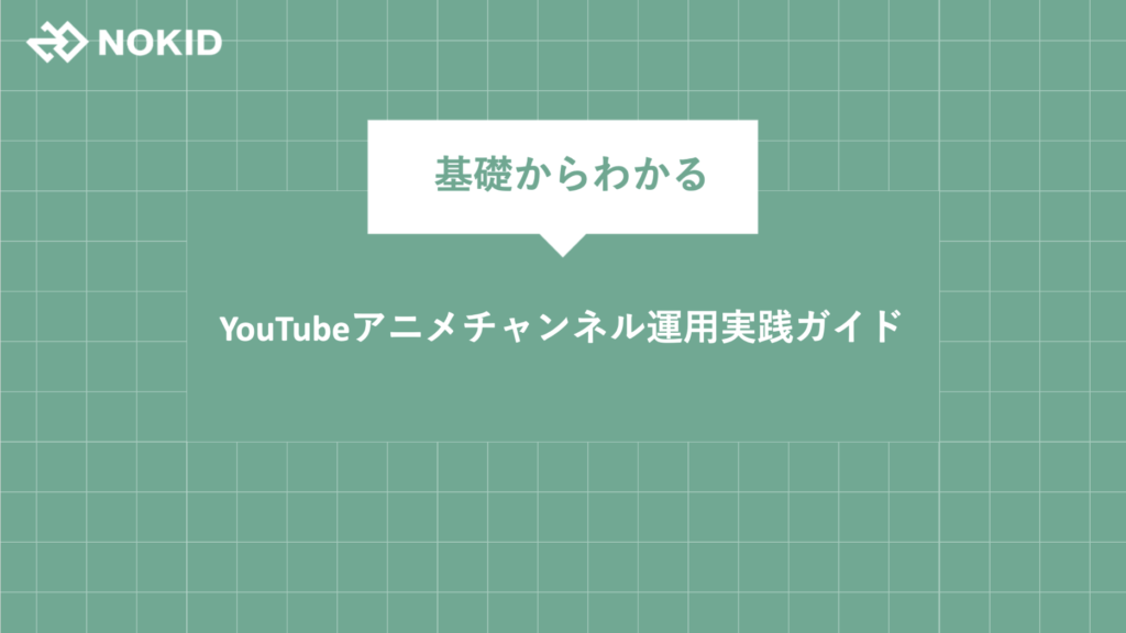 Youtubeアニメチャンネル運用実践ガイド 株式会社nokid