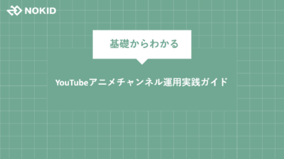 YouTubeアニメチャンネル運用実践ガイド