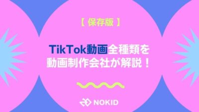 【保存版】TIkTok動画全種類を動画制作会社が解説！