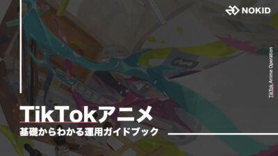 基礎からわかるTikTokアニメ運用ガイドブック