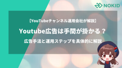 Youtube広告は手間が掛かる 広告手法と運用ステップを具体的に解説 株式会社nokid