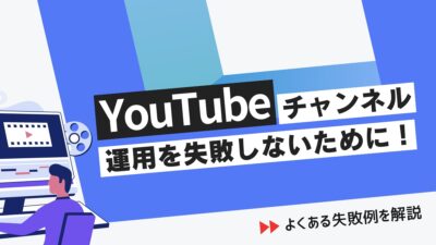 YouTubeチャンネル運用を失敗しないために！よくある失敗例を解説