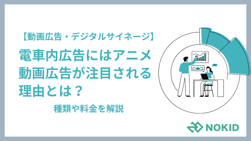 動画広告 電車内広告にはアニメ動画広告が注目される理由とは 種類や料金を解説 株式会社nokid