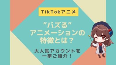 【TikTokアニメ】”バズる”アニメーションの特徴とは？大人気アカウントを一挙ご紹介！