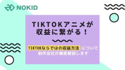 TikTokアニメが収益に繋がる！TikTokならではの収益方法について制作会社が徹底解説します