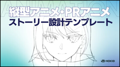 【縦型アニメ・PRアニメ専用】ストーリー設計テンプレート
