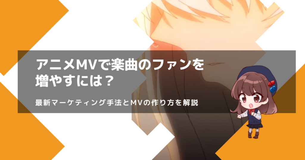 アニメmvで楽曲のファンを増やすには 最新マーケティング手法とmvの作り方を解説 株式会社nokid