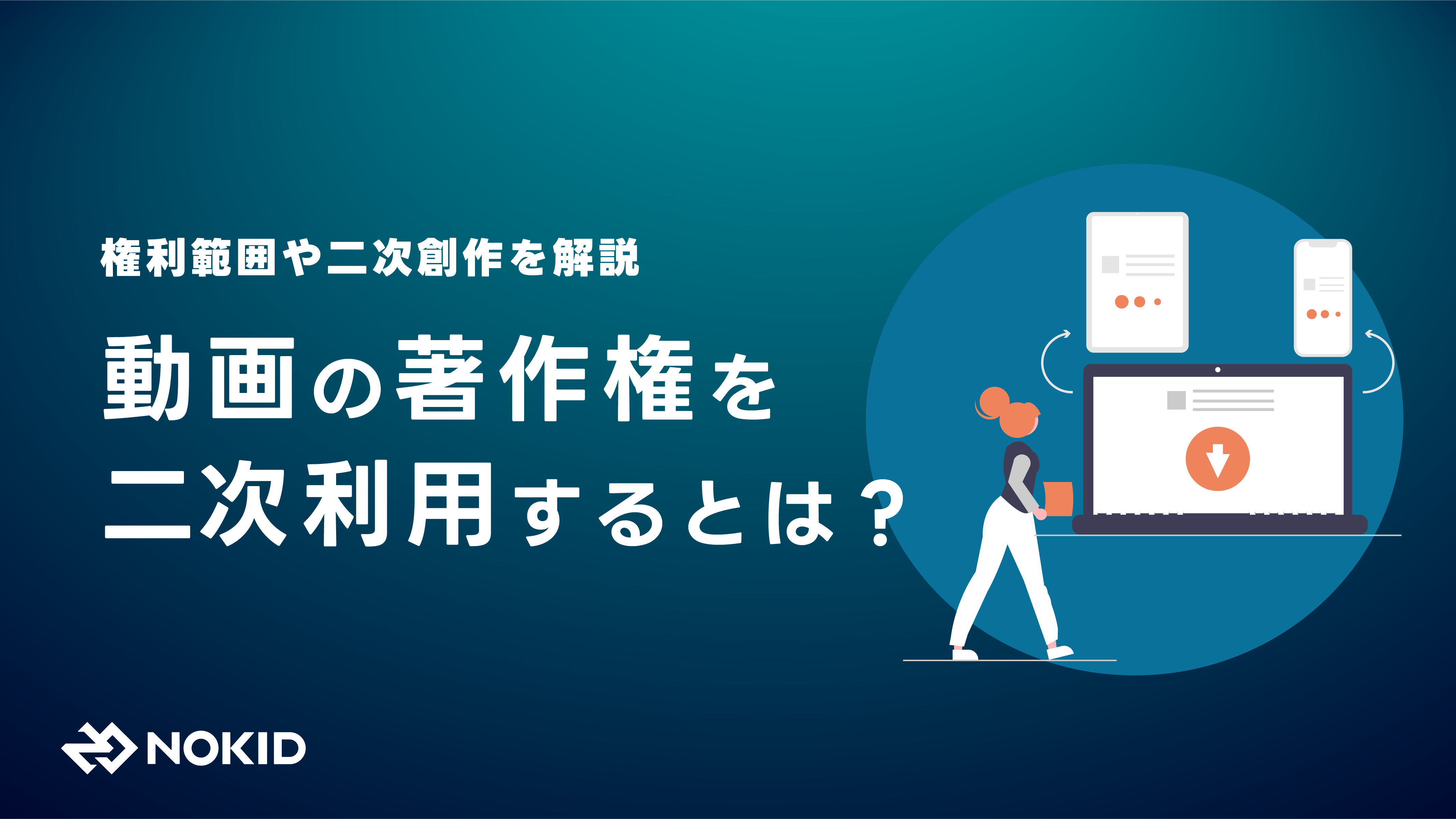 動画の著作権を二次利用するとは？権利範囲や二次創作を解説 - 株式会社NOKID