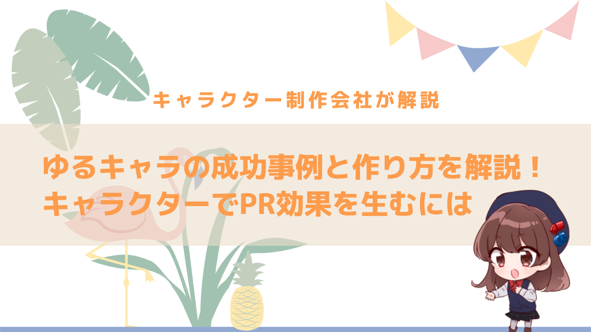 ゆるキャラの成功事例と作り方を解説 キャラクターでpr効果を生むには 株式会社nokid