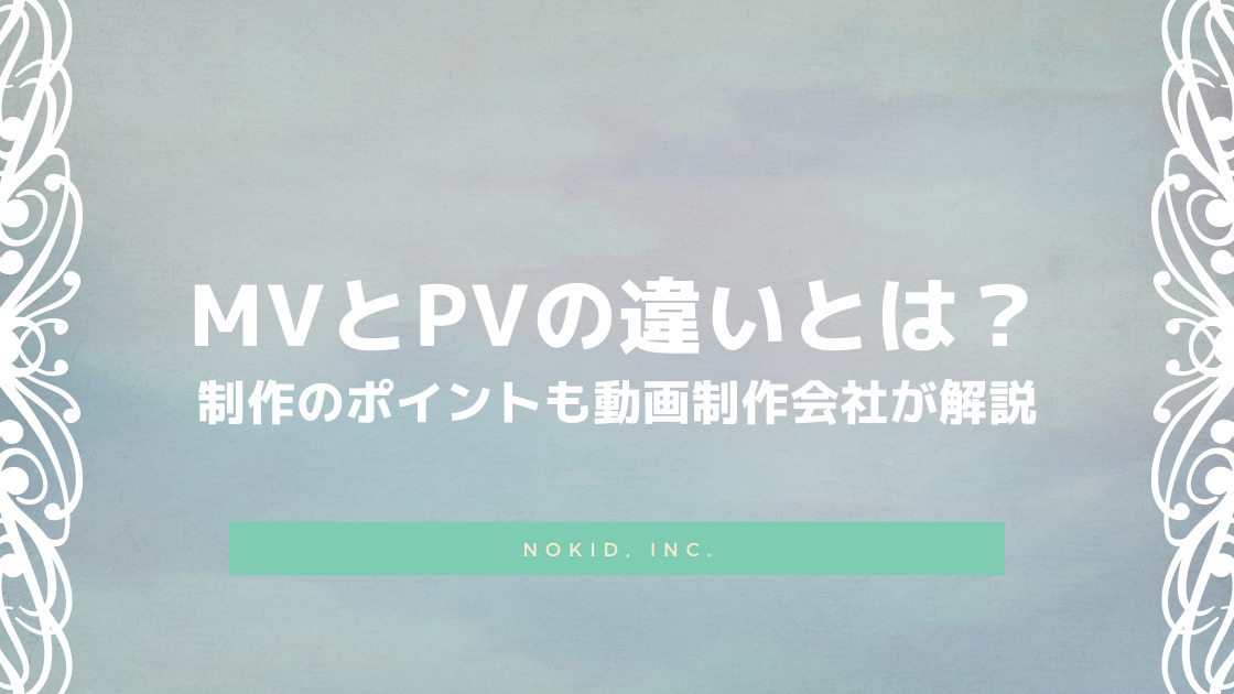 MVとPVの違いとは？制作のポイントも動画制作会社が解説 - 株式会社NOKID