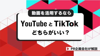 動画を活用するならYouTubeとTikTokどちらがいい？PR企画会社が解説