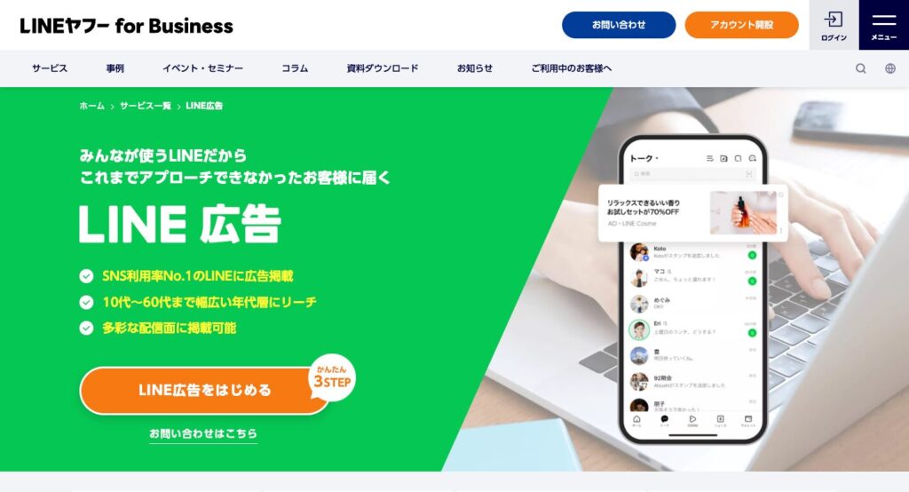 LINEヤフー for Business公式サイト