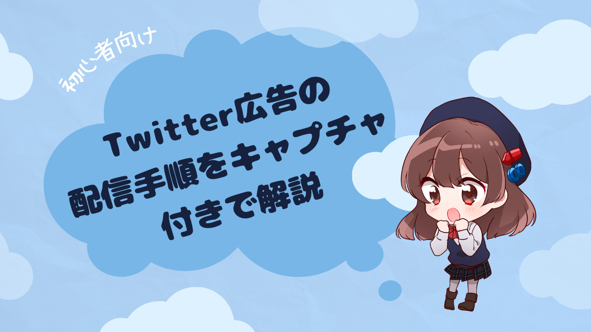 初心者向け】Twitter広告の配信手順をキャプチャ付きで解説 - 株式会社