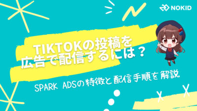 TikTokの投稿を広告で配信するには？Spark Adsの特徴と配信手順を解説