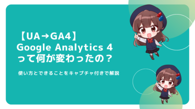【UA→GA4】Google Analytics 4 って何が変わったの？使い方とできることをキャプチャ付きで解説