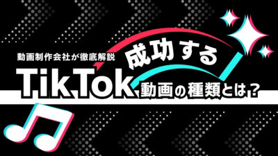 成功するTikTok動画の種類とは？動画制作会社が徹底解説