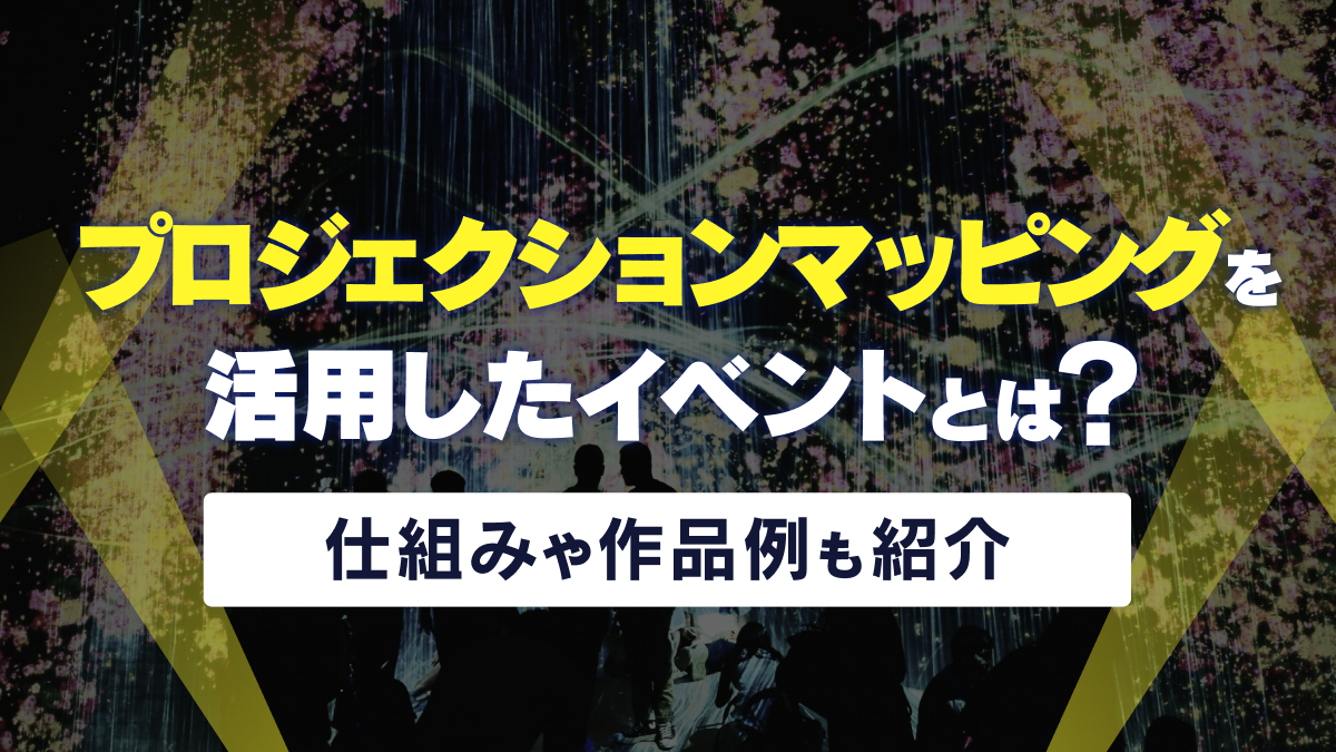 事例紹介】プロジェクションマッピングを活用したイベントとは？仕組みや作品例も解説 - 株式会社NOKID