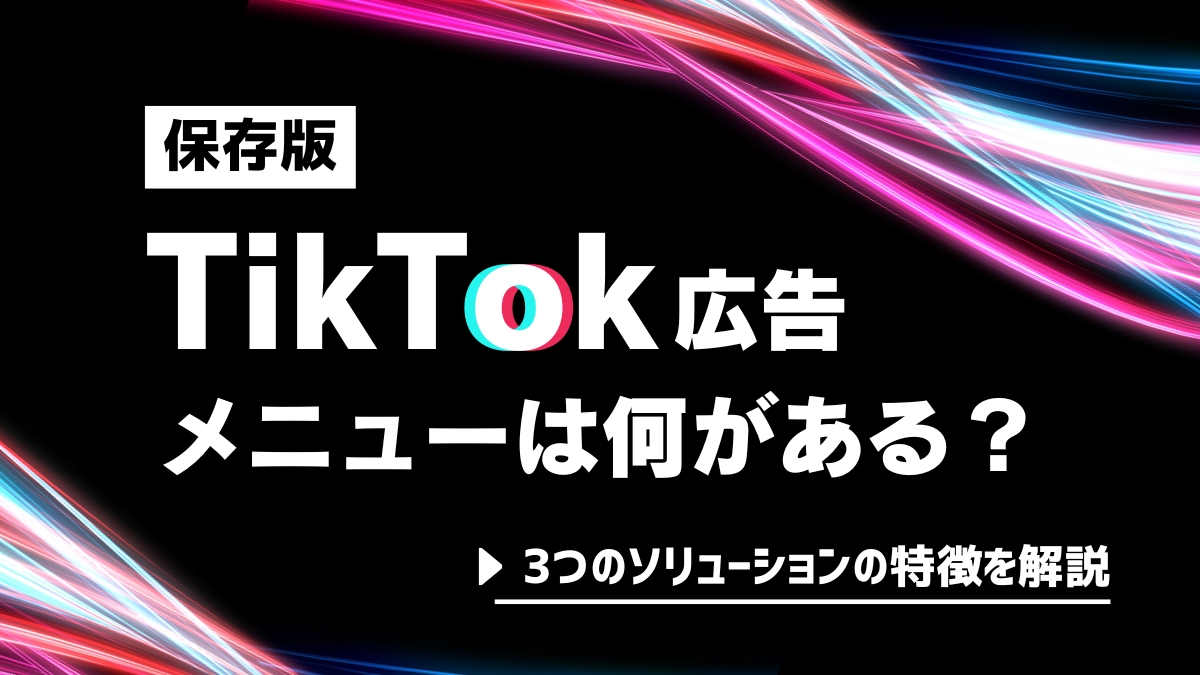 保存版】TikTok広告メニューは何がある？3つのソリューションの特徴を解説 - 株式会社NOKID