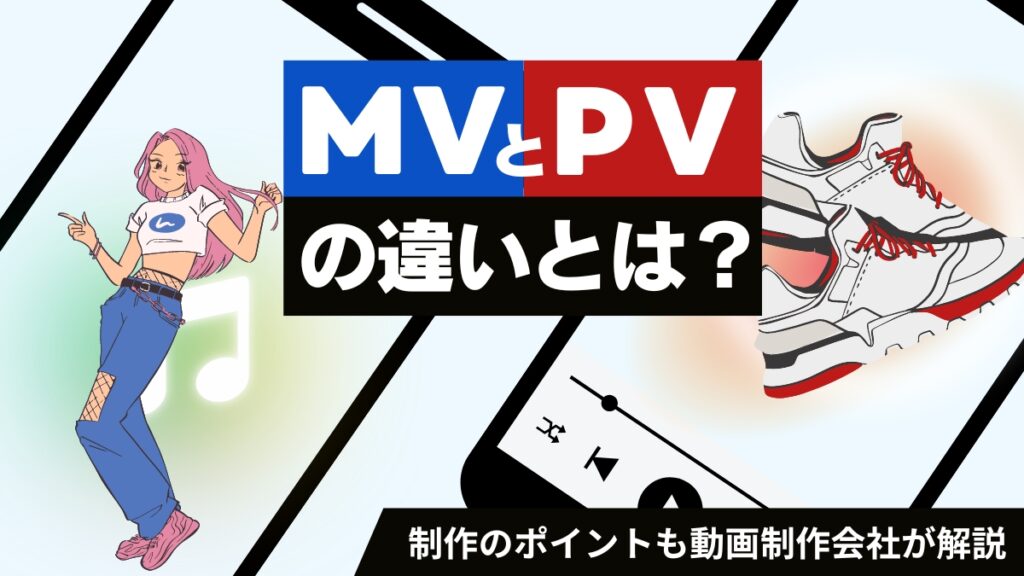 MVとPVの違いとは？制作のポイントも動画制作会社が解説 - 株式会社NOKID