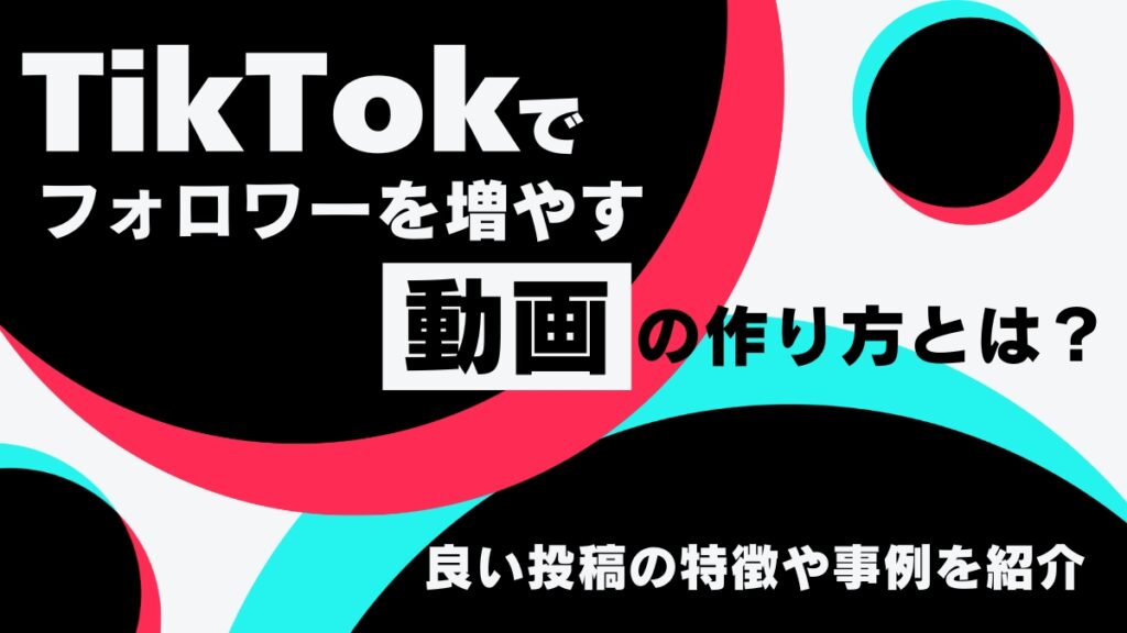 TikTokでフォロワーを増やす動画の作り方とは？良い投稿の特徴や事例を紹介 - 株式会社NOKID