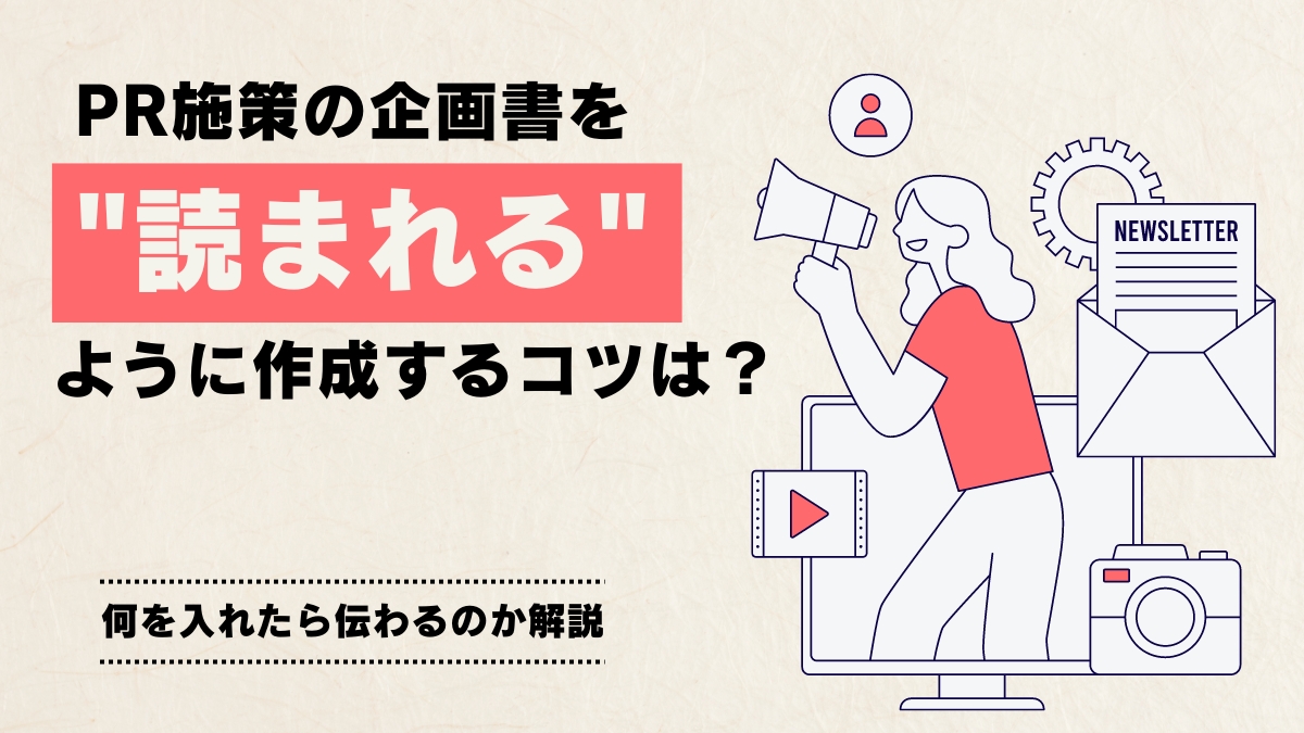 PR施策の企画書を