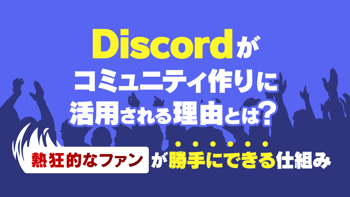 Discordがコミュニティ作りに活用される理由とは？熱狂的なファンが勝手にできる仕組みを解説 - 株式会社NOKID