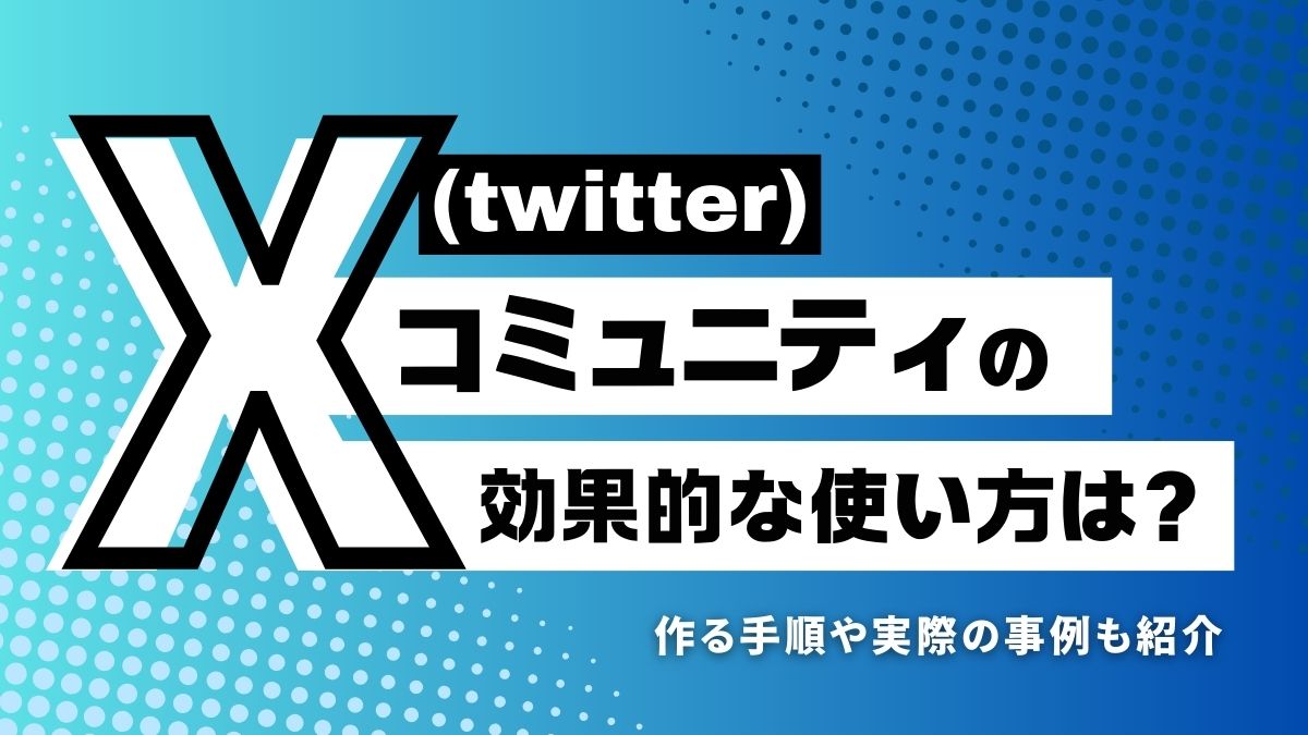 ハートアカウント X(Twitter)コミュニティの効果的な使い方は？作る手順や実際の事例も