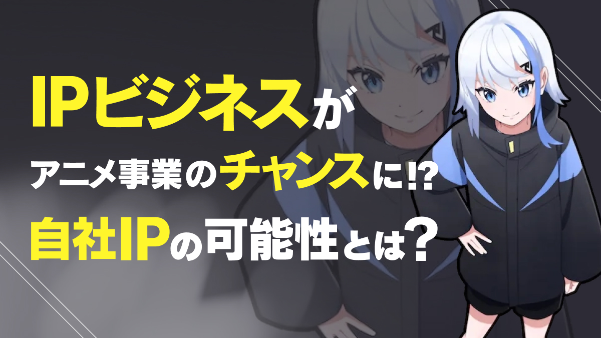 キャラ活用】IPビジネスがアニメ事業のチャンスに！自社IPの可能性とは？ - 株式会社NOKID