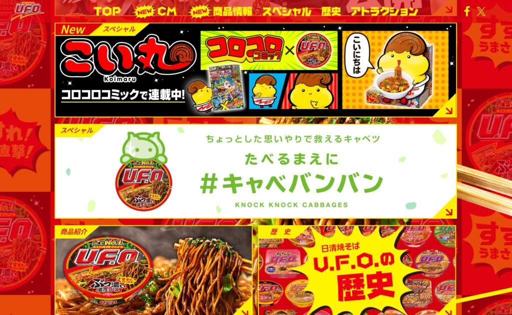 日清UFO公式サイト