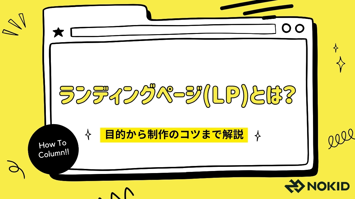 ランディングページ(LP)とは？目的から制作のコツまで解説 - 株式会社NOKID