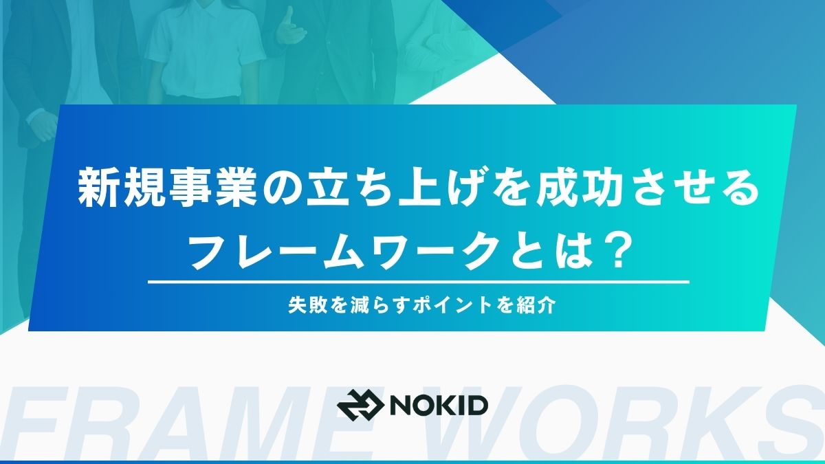 新規事業の立ち上げを成功させるフレームワークとは？失敗を減らす