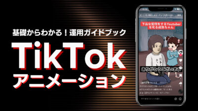 【基礎からわかる】TikTokアニメ運用ガイドブック