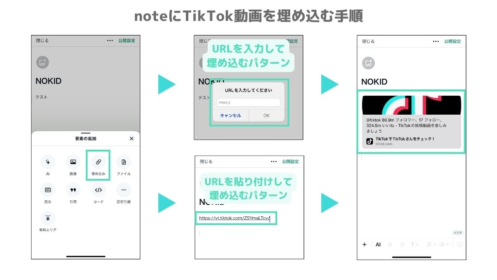 noteにTikTokの動画を埋め込む2つの手順