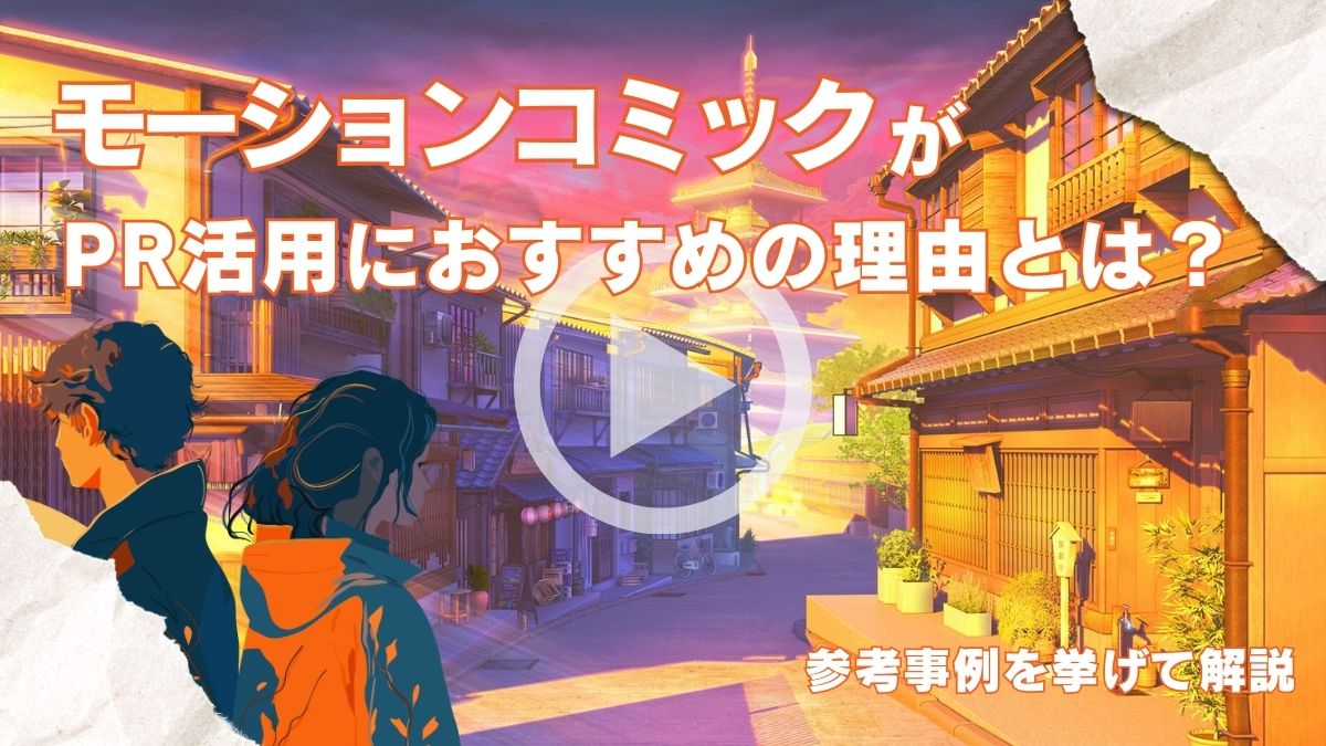 モーションコミックがPR活用におすすめの理由とは？参考事例を挙げて解説 - 株式会社NOKID