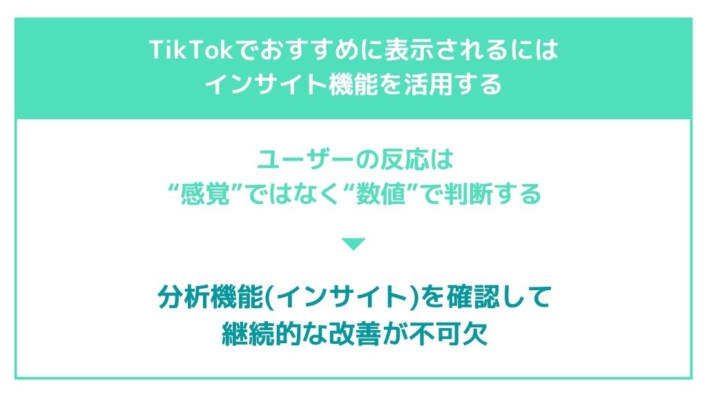 TikTokでおすすめに表示されるにはインサイト機能を活用する