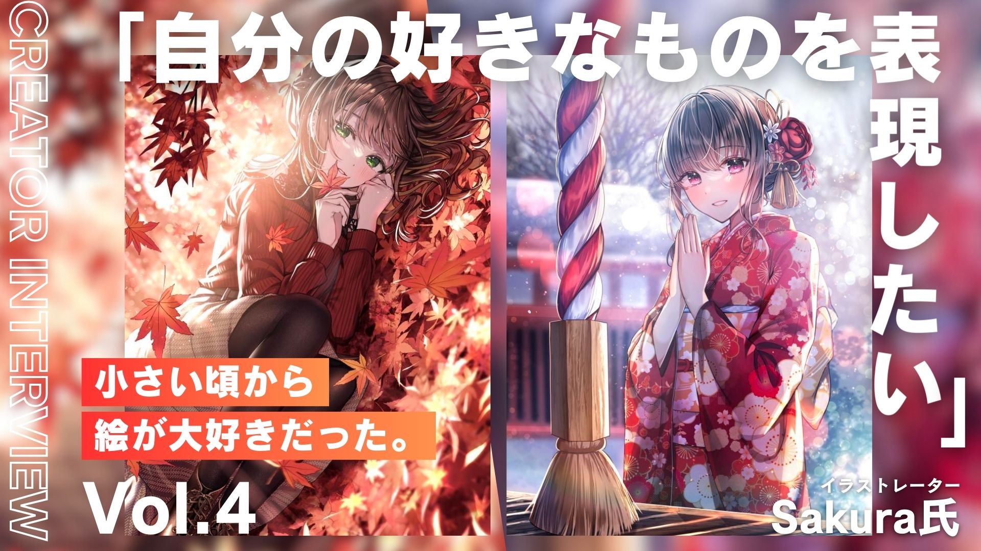 言葉では表現できない思い」を絵に託す。Sakura氏が制作を続ける