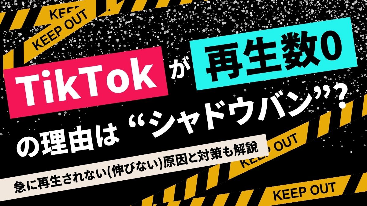 TikTokで再生数0の理由はシャドウバン？急に再生されない(伸びない)原因と対策も解説 - 株式会社NOKID