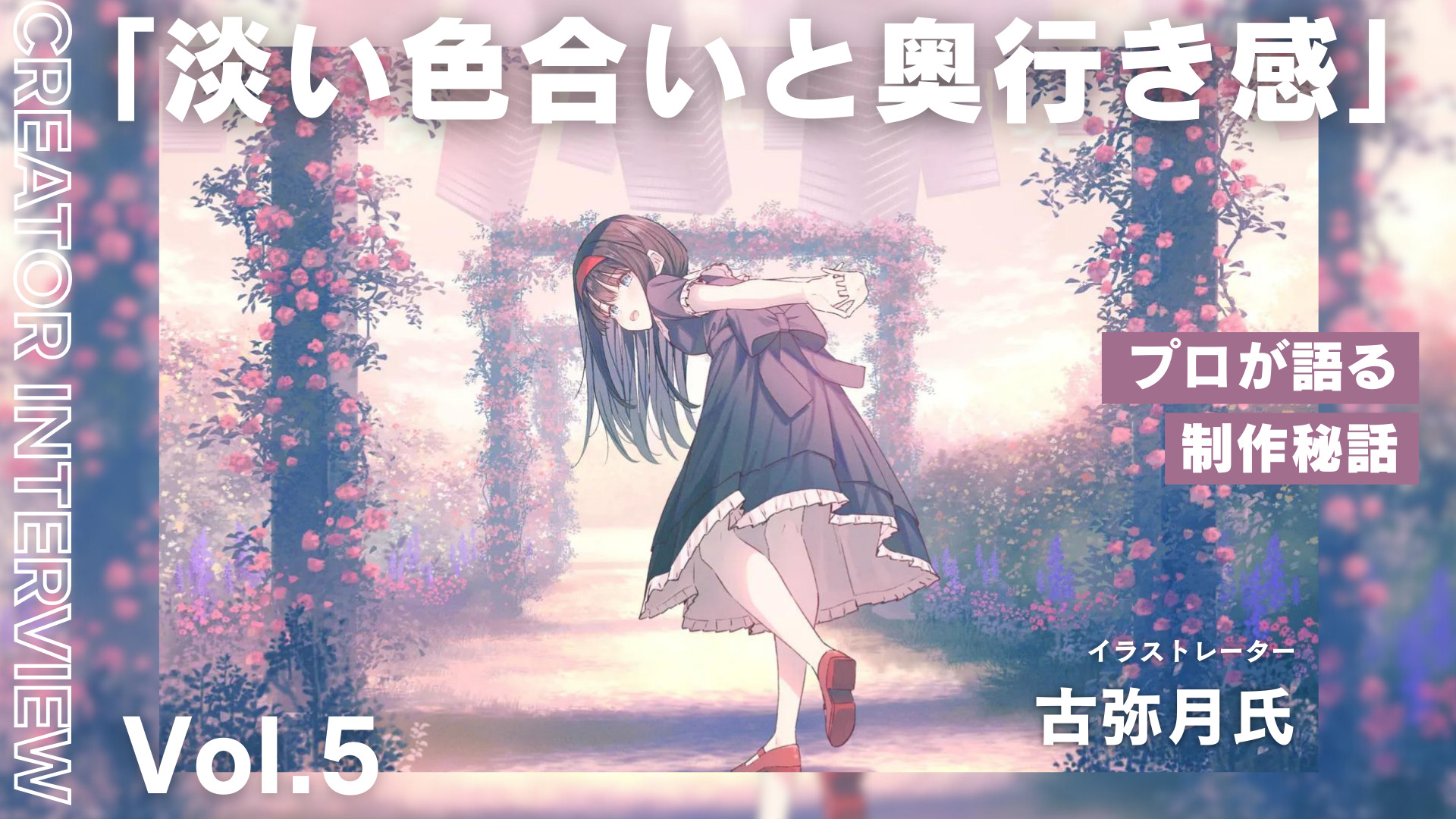 空間性”を武器に！イラストレーター古弥月氏が描く立体感あふれる世界