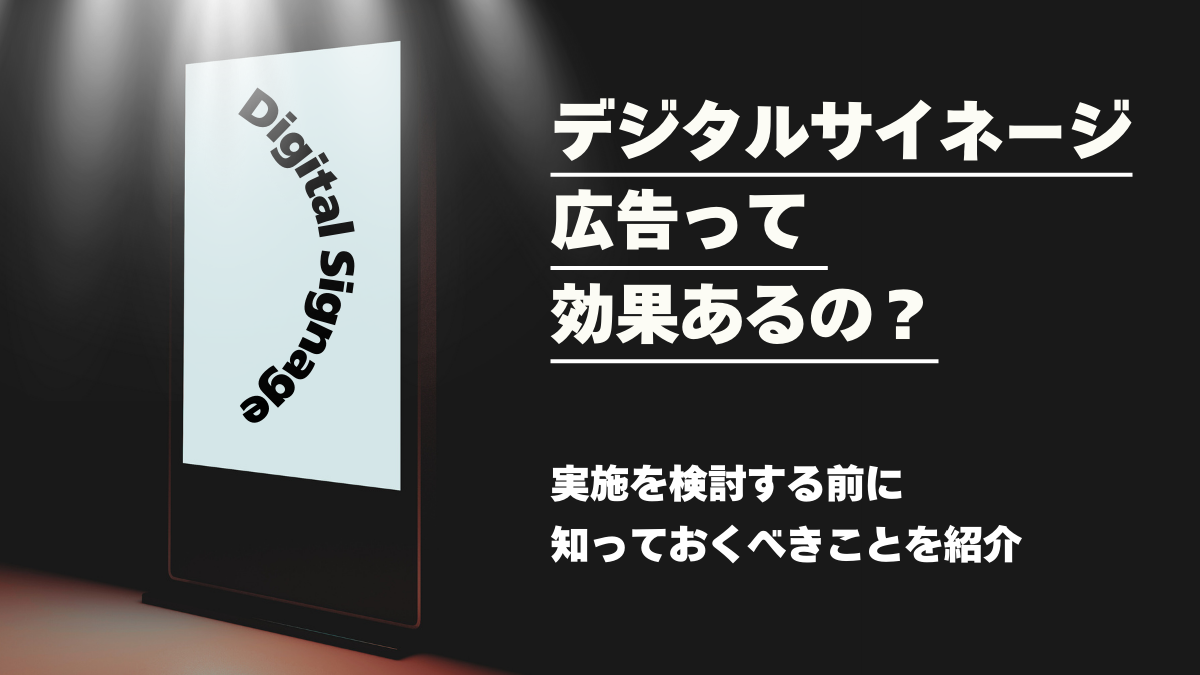 タイムセール！動画、音声対応！デジタルサイネージ　リュク　広告宣伝 デジタルサイネージ広告って効果あるの？実施を検討する前に知っておく