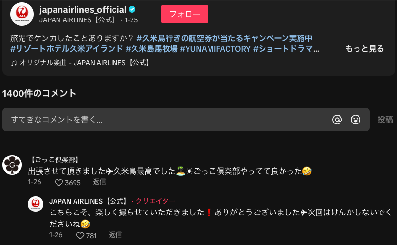 JAL公式TikTokアカウント視聴者のコメント